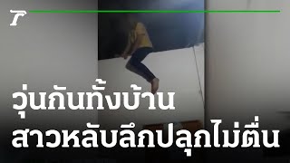 หลับเป็นตาย สาวหลับลึกญาติปลุกไม่ตื่น | 31-10-64 | ข่าวเช้าไทยรัฐ เสาร์-อาทิตย์