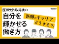 医師のキャリア形成のヒントをご紹介【#出版社#羊土社】