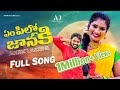 Em pillo janaki vasthavamma janaki  latest folk song  2022  janulyri janulyrisongs