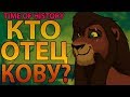 Король Лев: Кто родители Кову? (теория)