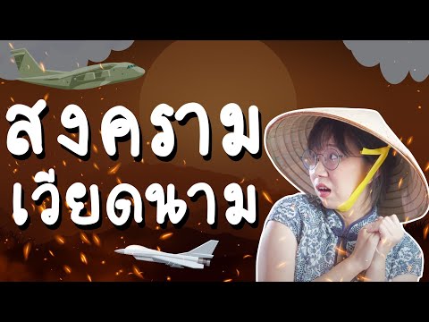 เล่าเรื่อง สงครามเวียดนาม | Point of View