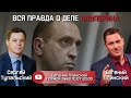 Дебаты с Сергеем Тупальским по делу контрабандиста Альперина.