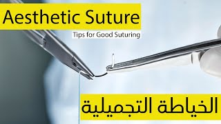 الخياطة التجميلية - Aesthetic/cosmetic Suture principles