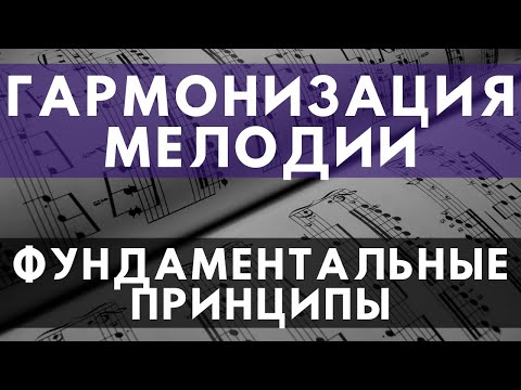 Гармонизация мелодии за 20 минут (Основные принципы)