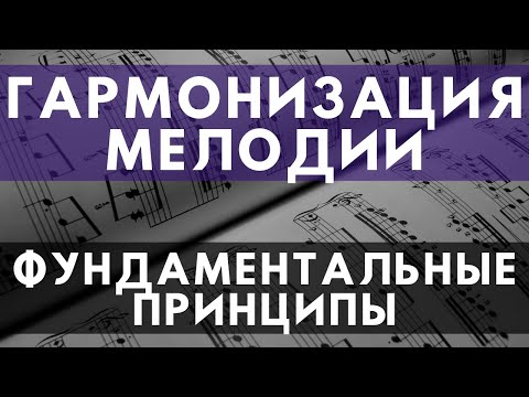 Видео: Гармонизация мелодии за 20 минут (Основные принципы)