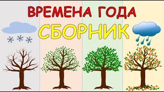 Сборник Времена Года. Учим Времена Года. Карточки Домана.