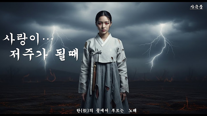 “들으면 돌아올 수 없습니다”｜소름 돋는 한의 사극 판타지 앨범 (전곡 풀버전)