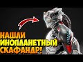 Нашли Скафандр Пришельца из Космоса!