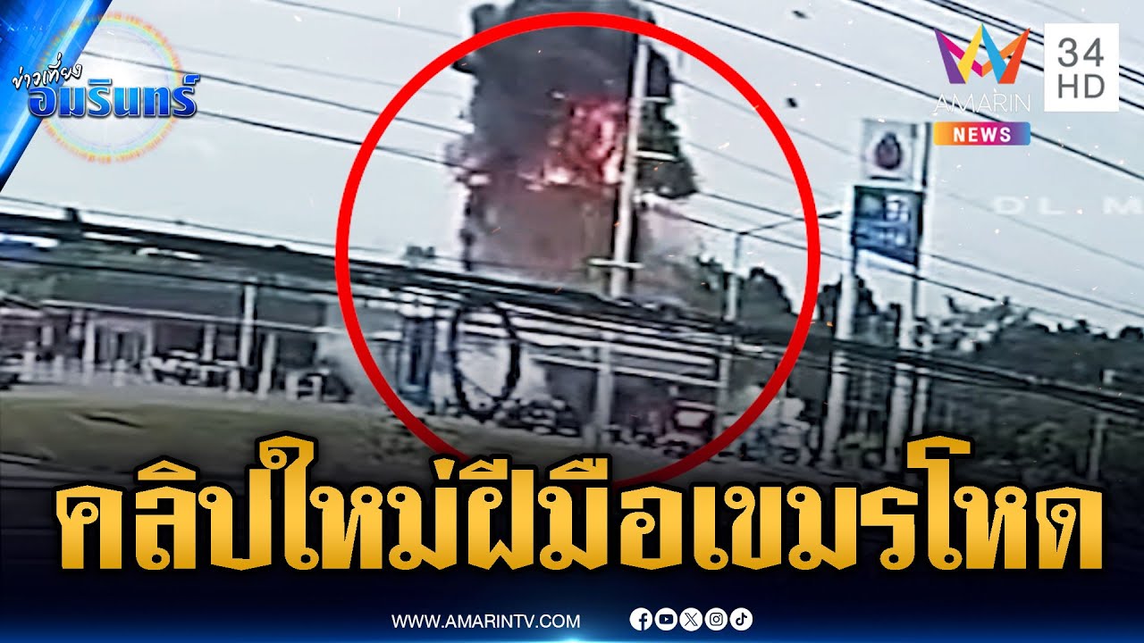 เปิดหลักฐานใหม่ วินาทีจรวด BM21 ลงกลางเซเว่น | ข่าวเที่ยงอมรินทร์ | 2 ส.ค. 68