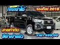 Revo 2.4Eus 2018 4ประตู AT #เพชรยนต์ #กระบะมือสอง #รถมือสอง #revo #รถมือสอง 