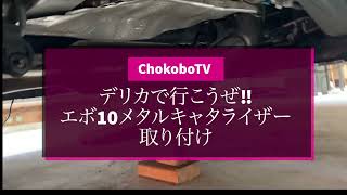デリカD:5で行こうぜ‼︎エボ10メタルキャタライザー取り付けとマフラー製作