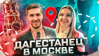 ЧТО ТВОРИЛ ДАГЕСТАНЕЦ В МОСКВЕ | Свободный микрофон #21