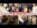 История фонда Владимира Мунтяна / С чего всё началось?