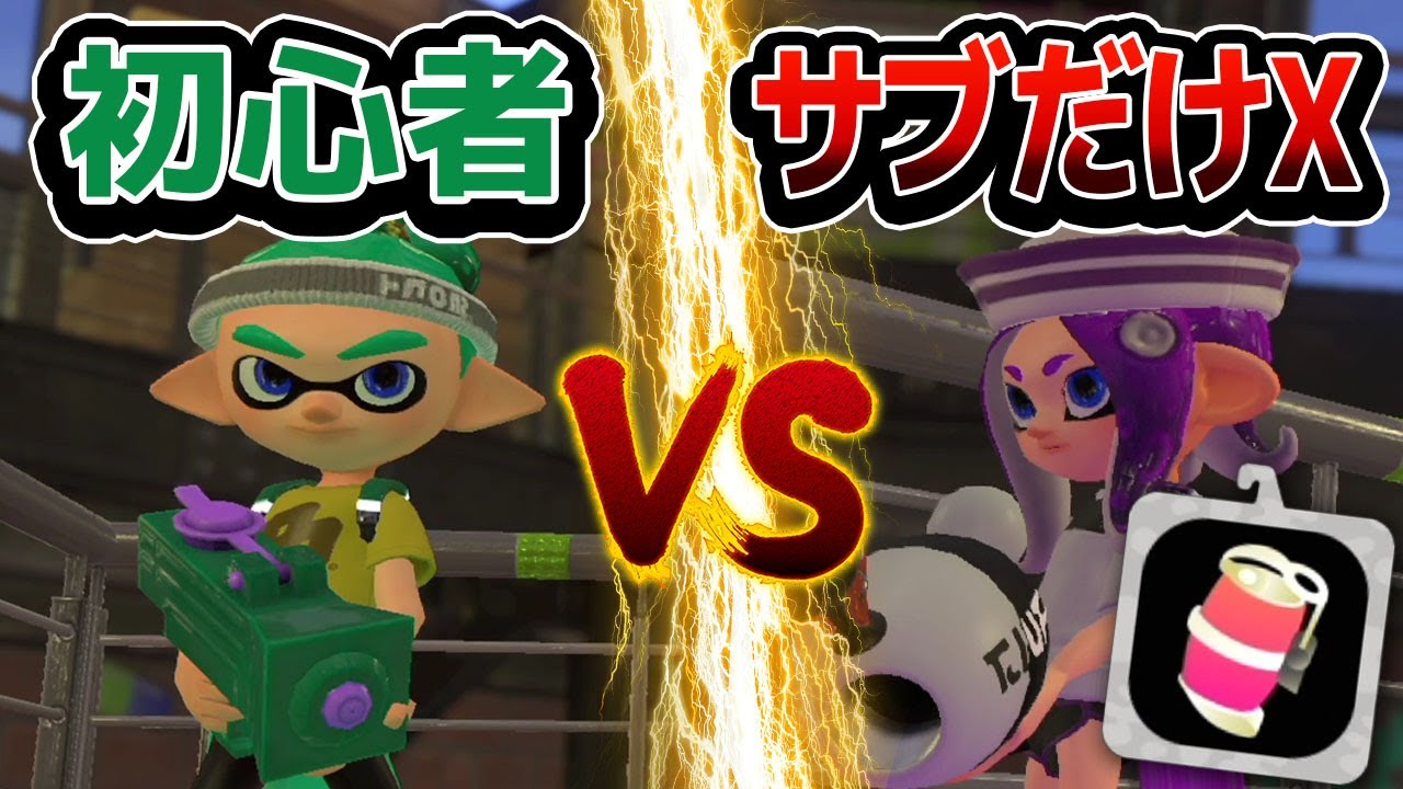 Can beginners win if they can only use sub-X? [Splatoon 2] - YouTube