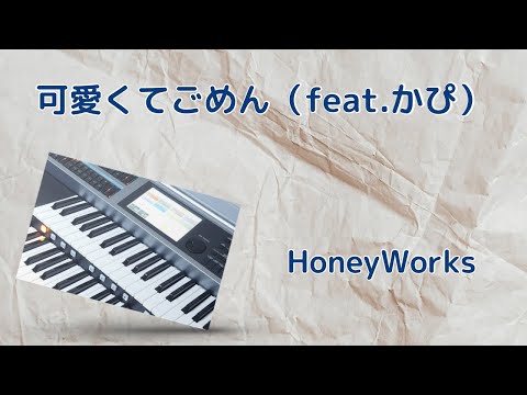 可愛くてごめん（feat.かぴ）: Honey Works #可愛くてごめん #honeyworks #エレクトーン