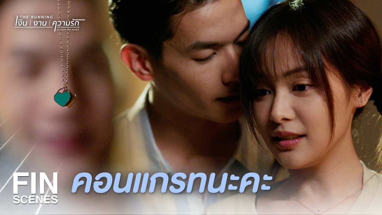 FIN |  แบบนี้ก็ดีแล้ว พี่ชอบ | The Running เงิน งาน ความรัก EP.1 | Ch3Thailand