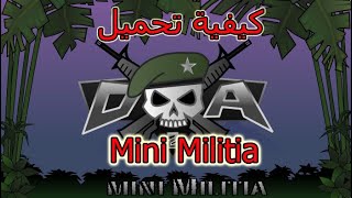 كيفية تحميل mini militia علي الكميوتر طريقة سهلة جدا