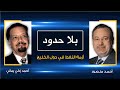 بلا حدود| أحمد زكي يماني يتحدث عن أزمة النفط والتواجد الأميركي في الخليج مع أحمد منصور