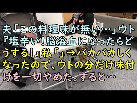 【スカッと】夫「この料理味が無い…」ウト『塩辛い！脳溢血になったらどうする！』私「」→バカバカしくなったので、ウトの分だけ味付けを一切やめた。すると・・・【痛快・スカッとジャパン!】