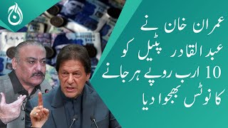 Imran Khan sent a notice of 10 billion rupees to Abdul Qadir Patel - Aaj News