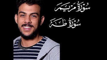 تلاوة رهيبة وهادئةالشيخ | شريف مصطفى | سورة مريم +سورة طه🤍🥹.