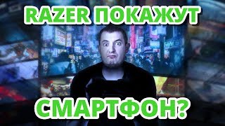 ➔ СМАРТФОН ДЛЯ ГЕЙМЕРОВ ОТ RAZER! ПРЕЗЕНТАЦИЯ В ЛОНДОНЕ!