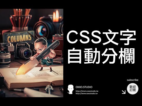 CSS 文字自動分欄 - CSS 教學大全