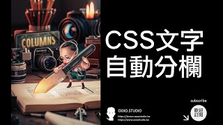 CSS 文字自動分欄 - CSS 教學大全