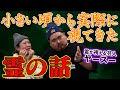 【怪談コラボ】トクモリザウルス・ヤースーさんに聞く!「幼少期から今までに視てきた」数々の“霊”の話