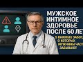 МУЖСКОЕ ИНТИМНОЕ ЗДОРОВЬЕ ПОСЛЕ 60 ЛЕТ 5 ВАЖНЫХ ЗАБОТ, О КОТОРЫХ МУЖЧИНЫ ЧАСТО ЗАБЫВАЮТ