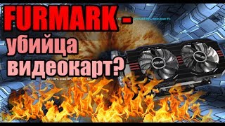 Furmark убивает видеокарты ? Компобудни [5]