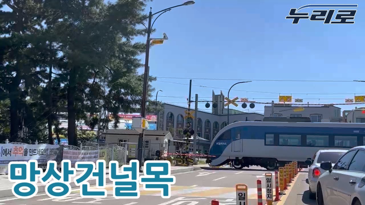 [KORAIL] 누리로 동해행 망상건널목 통과 (2) Nuriro train passes through delusional ...