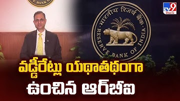 RBI Repo Rate : వడ్డీరేట్లు యథాతథంగా ఉంచిన ఆర్‌బీఐ - TV9