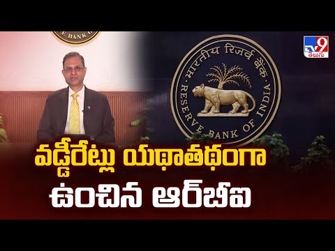 RBI Repo Rate : వడ్డీరేట్లు యథాతథంగా ఉంచిన ఆర్‌బీఐ - TV9 - TV9