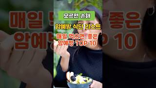 매일 먹으면 좋은 암예방 TOP10 #암예방 #건강 #음식