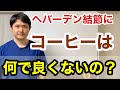 ヘバーデン結節にコーヒーはなんで良くないの？【東京都府中市　整体　へバーデン結節】