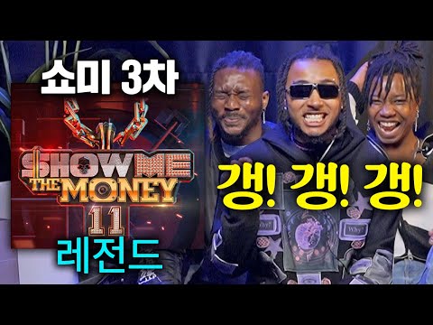 쇼미11 3차 레전드 무대들을 처음 본 외국인들 ㄷㄷ (던말릭,nswyoon,플리키뱅,칠린호미,고은이,<strong>제이켠</strong>,저스틴박,언오피셜보이,테이크원)