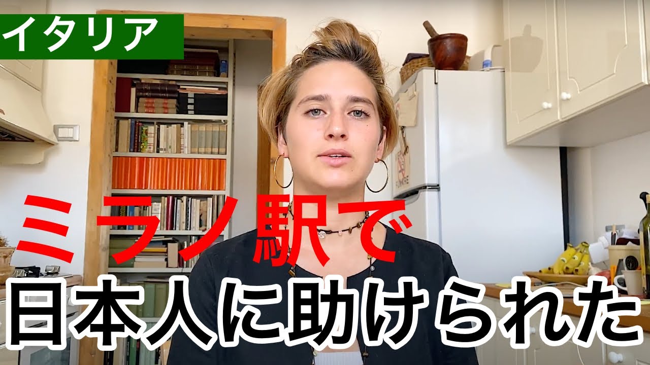 イタリアで困った時に日本人に助けられて感動しました。