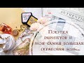 Покупка раритетов и моя самая большая скраповая боль..../ Влог/Скрапбукинг