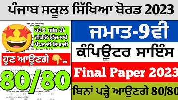 Pseb Class 9th Computer sci Final  Paper|Full Solved Paper|Pseb Final Board Paper 2023|Sample Paper