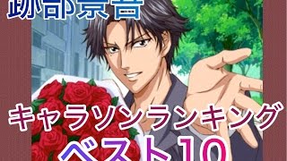 跡部景吾のキャラソンランキング あなたの好きな曲はランクインしてる リスナーが選ぶ テニプリベスト10 Youtube