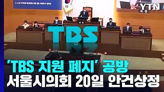 [서울] 'TBS 지원 폐지 조례안' 놓고 공방 격화.…