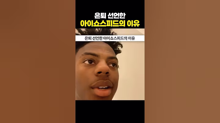 은퇴 선언한 아이쇼스피드의 이유