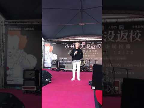 2019.12/22邱鋒澤 斷訊二中校唱