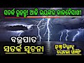 Weather update another low pressure coming in Odisha 24 August IMD,today thunderstorm news in Odisha