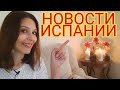 ЕЖЕДНЕВНЫЕ НОВОСТИ ИСПАНИИ 14.12.2020 #испания #сегодня #новости #последние #ограничения #праздники