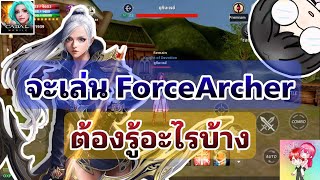 Cabal Mobile : จะเล่น ForceArcher ต้องรู้อะไรบ้าง