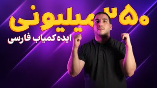 خفن ترین ایده فارسی که توی سه ماه میتونی به هزار دلار درآمد برسی ! ( +‌مدرک )