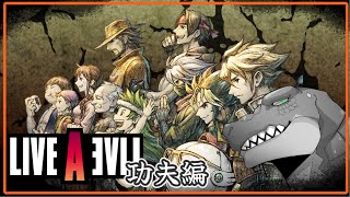 【LIVE A LIVE】伝説のRPG、今ここに。～功夫編～【Vtuber】
