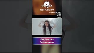 Ева Власова - Ты счастлива